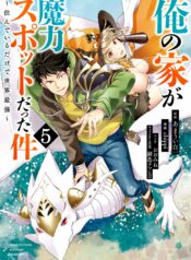 Ore no Ie ga Maryoku Spot datta Ken: Sundeiru dake de Sekai Saikyou