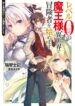 Level 0 no Maou-sama, Isekai de Boukensha wo Hajimemasu