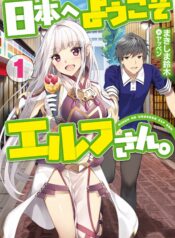 Nihon e Youkoso Elf-san.