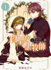 Shiro Seijo to Kuro Bokushi