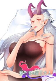 My Wife is a Demon Queen