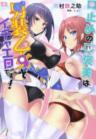 Kuchidome no Gohoubi wa Dansou Otome to Ichaero desu!