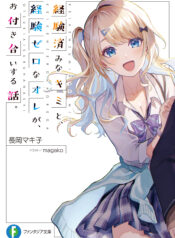 Keiken Zumi na Kimi to, Keikein Zero na Ore ga, Otsukiai Suru Hanashi