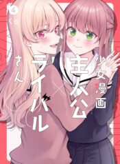 Shoujo Manga Protagonist x Rival-san (Serialization)