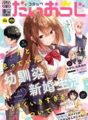 Danshi dato Omotteita Osanajimi tono Shinkon Seikatsu ga Umaku Ikisugiru ken ni Tsuite