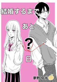 Kekkon suru made Ato Hi