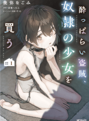 Yopparai Touzoku, Dorei no Shoujo wo Kau Vol 1