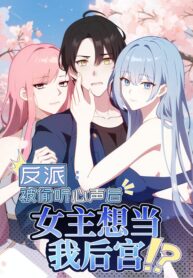 Villain After Being Eavesdropped, the Heroine Wants to Be My Harem