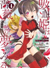 Kyuuketsu Hime wa Barairo no Yume wo Miru Vol 4