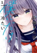 Tozaki-san wa Boku ni Dake Tsumetai Vol 1